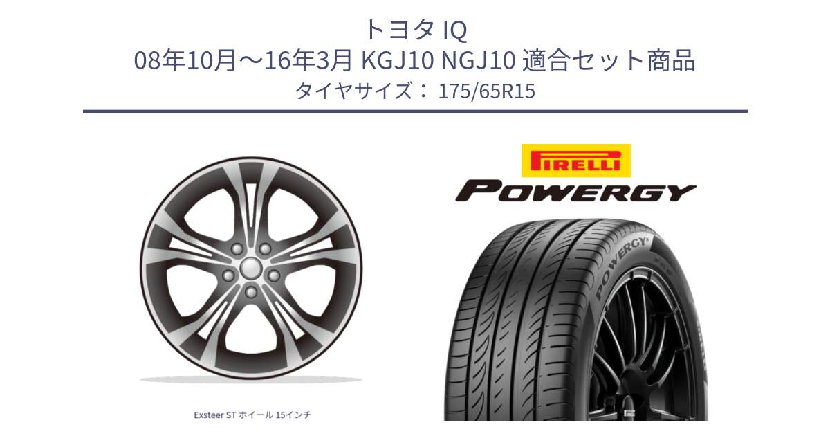 トヨタ IQ 08年10月～16年3月 KGJ10 NGJ10 用セット商品です。Exsteer ST ホイール 15インチ と POWERGY パワジー サマータイヤ  175/65R15 の組合せ商品です。