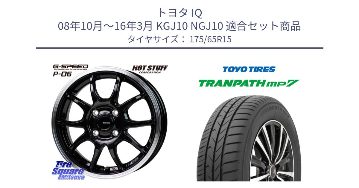 トヨタ IQ 08年10月～16年3月 KGJ10 NGJ10 用セット商品です。G-SPEED P06 P-06 ホイール 15インチ と トランパス MP7 在庫● 2025年製 トーヨー TRANPATH ミニバン サマータイヤ ★サマーセール★  175/65R15 の組合せ商品です。