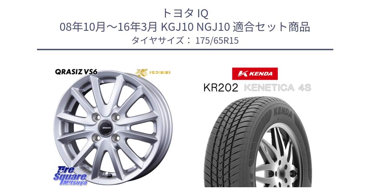 トヨタ IQ 08年10月～16年3月 KGJ10 NGJ10 用セット商品です。クレイシズVS6 QRA510Sホイール と ケンダ KENETICA 4S KR202 オールシーズンタイヤ 175/65R15 の組合せ商品です。