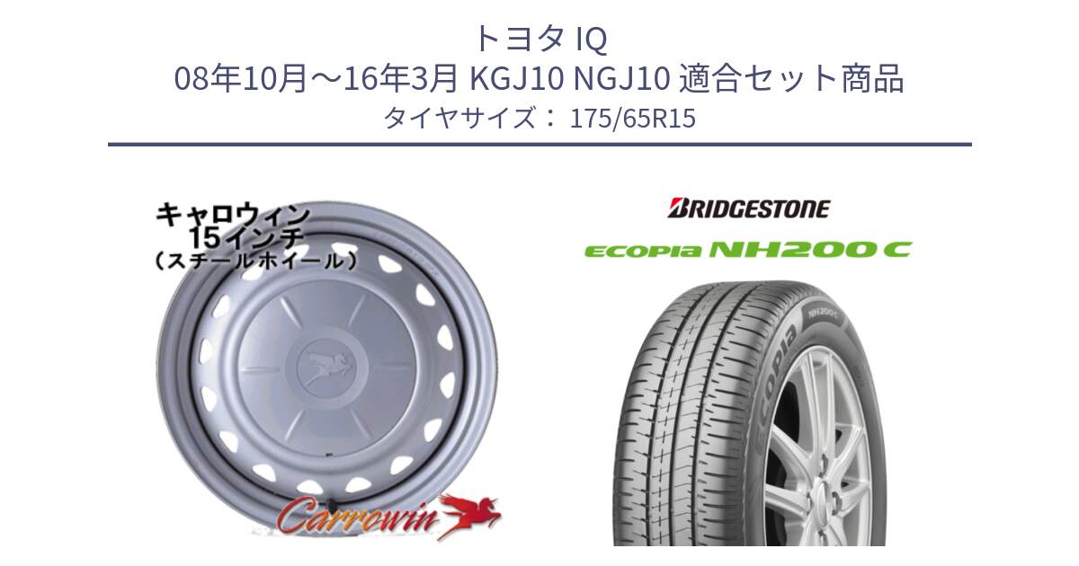 トヨタ IQ 08年10月～16年3月 KGJ10 NGJ10 用セット商品です。キャロウィン PS-554N スチールホイール  15インチ と ECOPIA NH200C エコピア サマータイヤ 175/65R15 の組合せ商品です。