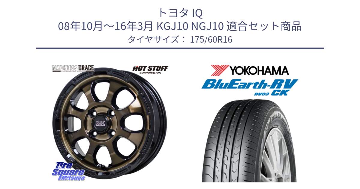 トヨタ IQ 08年10月～16年3月 KGJ10 NGJ10 用セット商品です。マッドクロス GRACE グレイス BR 4H 在庫● ホイール 16インチ ★サマーセール★ と ブルーアース コンパクト RV03CK ヨコハマ 175/60R16 の組合せ商品です。