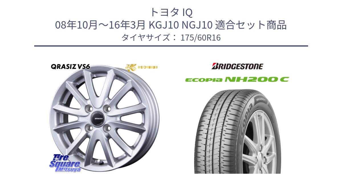 トヨタ IQ 08年10月～16年3月 KGJ10 NGJ10 用セット商品です。クレイシズVS6 QRA600Sホイール と ECOPIA NH200C エコピア サマータイヤ 175/60R16 の組合せ商品です。