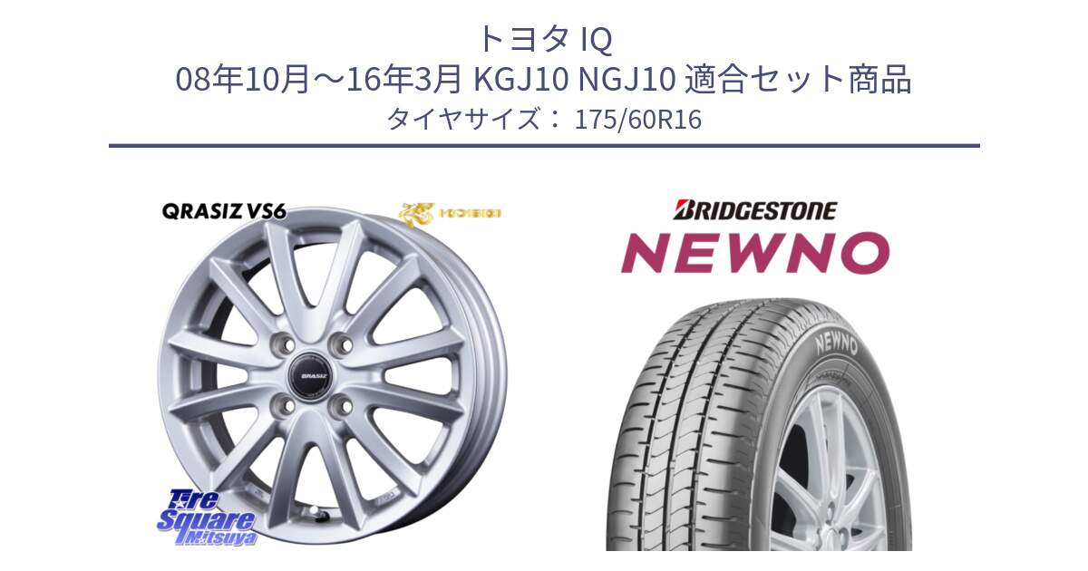 トヨタ IQ 08年10月～16年3月 KGJ10 NGJ10 用セット商品です。クレイシズVS6 QRA600Sホイール と NEWNO ニューノ サマータイヤ 175/60R16 の組合せ商品です。