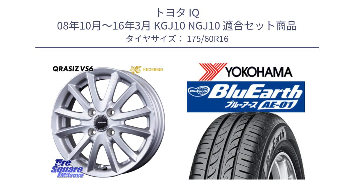 トヨタ IQ 08年10月～16年3月 KGJ10 NGJ10 用セット商品です。クレイシズVS6 QRA600Sホイール と F5688 BluEarth AE01 ヨコハマ 175/60R16 の組合せ商品です。