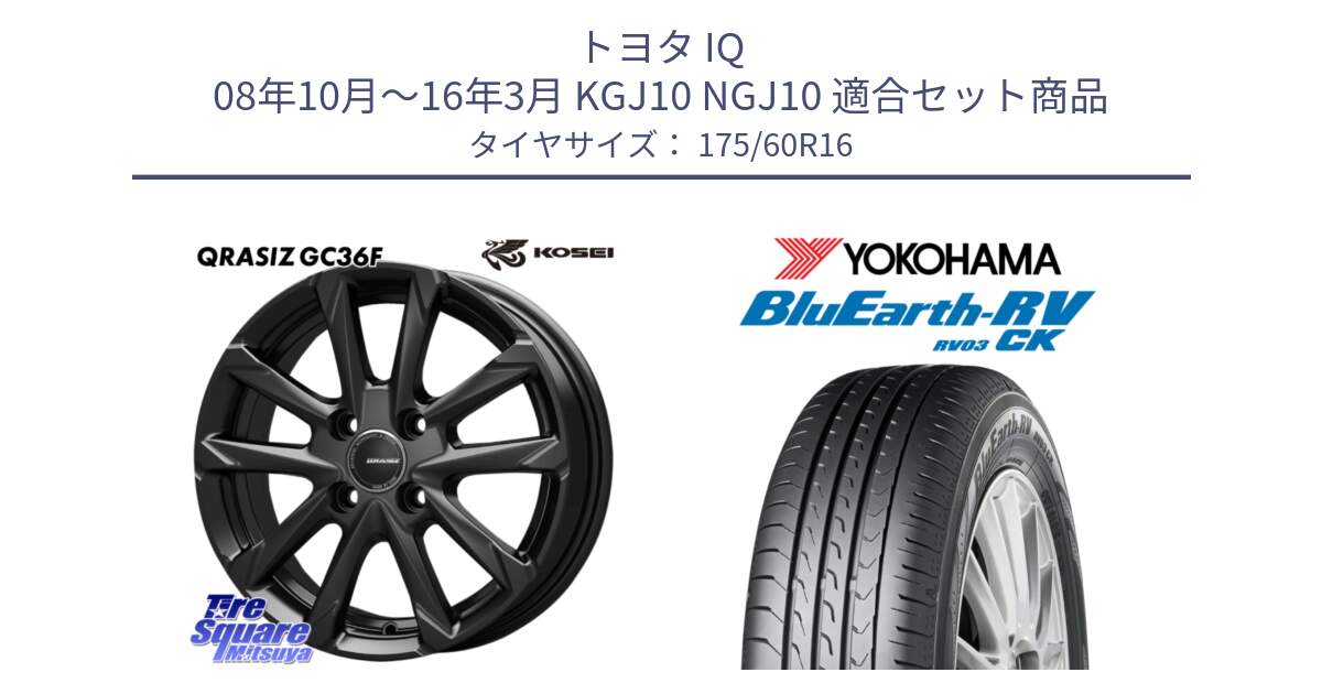 トヨタ IQ 08年10月～16年3月 KGJ10 NGJ10 用セット商品です。QGC600B QRASIZ GC36F クレイシズ ホイール 16インチ と ブルーアース コンパクト RV03CK ヨコハマ 175/60R16 の組合せ商品です。