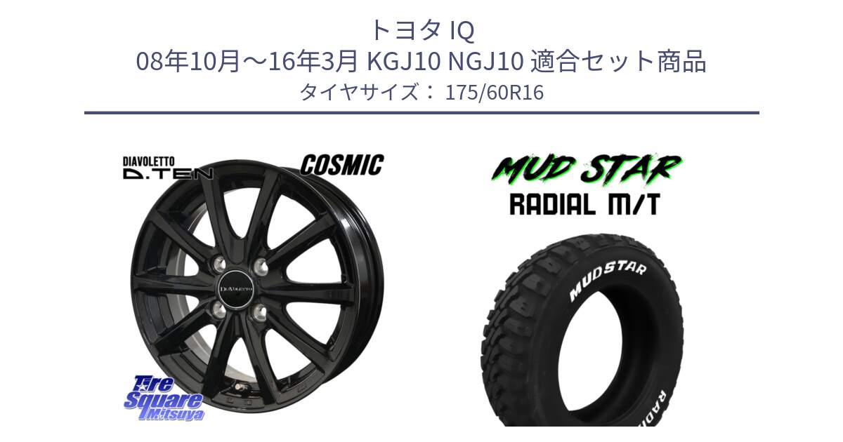 トヨタ IQ 08年10月～16年3月 KGJ10 NGJ10 用セット商品です。DIAVOLETTO D.TEN ホイール 16インチ と マッドスターRADIAL MT M/T ホワイトレター 175/60R16 の組合せ商品です。