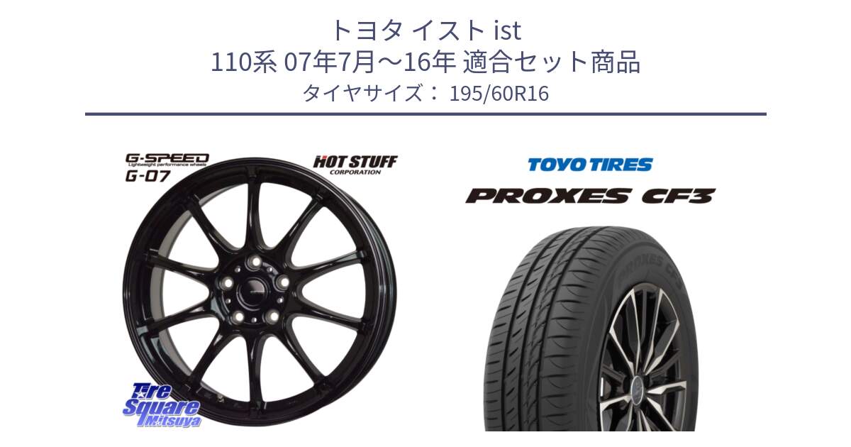 トヨタ イスト ist 110系 07年7月～16年 用セット商品です。G.SPEED G-07 ホイール 16インチ と プロクセス PROXES CF3 サマータイヤ 195/60R16 の組合せ商品です。