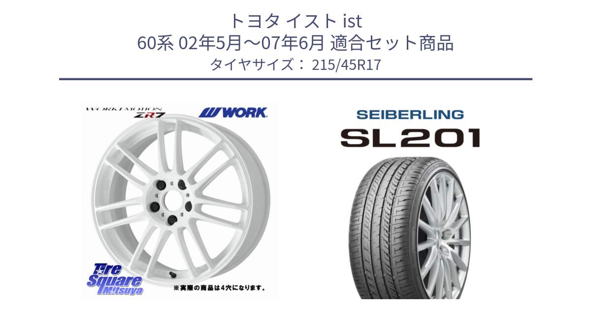 トヨタ イスト ist 60系 02年5月～07年6月 用セット商品です。EMOTION ZR7 ホイール 17インチ◇参考画像 と SEIBERLING セイバーリング SL201 215/45R17 の組合せ商品です。
