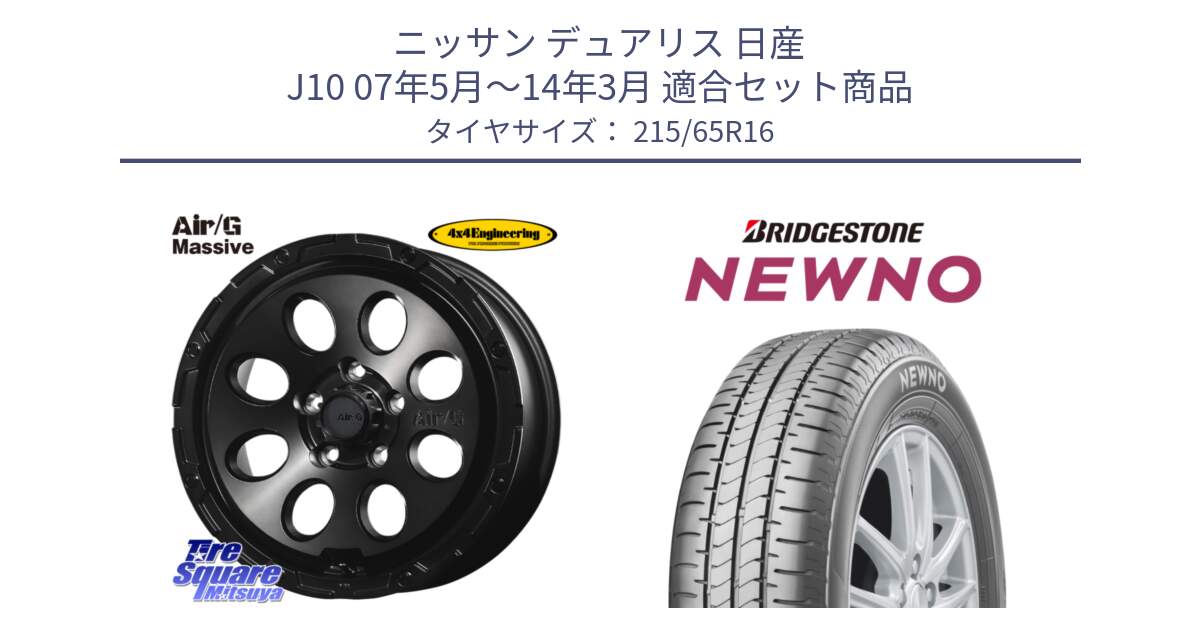 ニッサン デュアリス 日産 J10 07年5月～14年3月 用セット商品です。Air G Massive エアーGマッシブ ホイール  16インチ と NEWNO ニューノ サマータイヤ 215/65R16 の組合せ商品です。