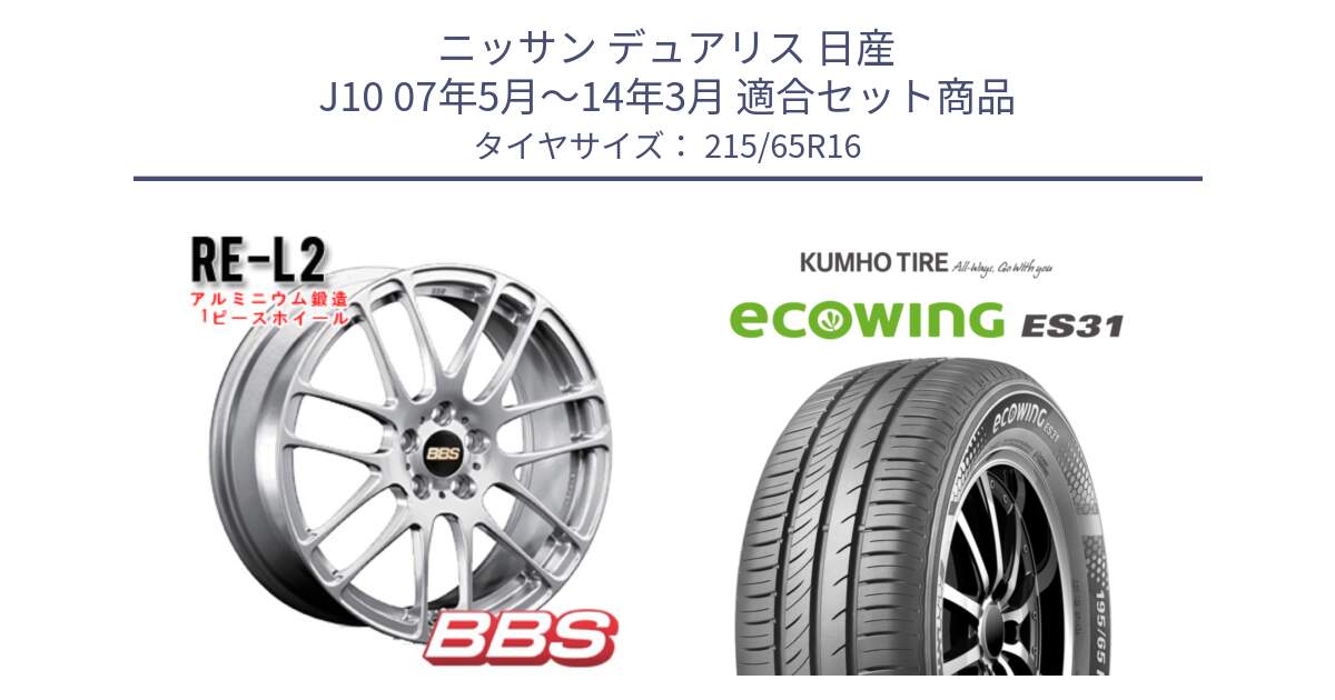ニッサン デュアリス 日産 J10 07年5月～14年3月 用セット商品です。RE-L2 鍛造1ピース ホイール 16インチ と ecoWING ES31 エコウィング サマータイヤ 215/65R16 の組合せ商品です。