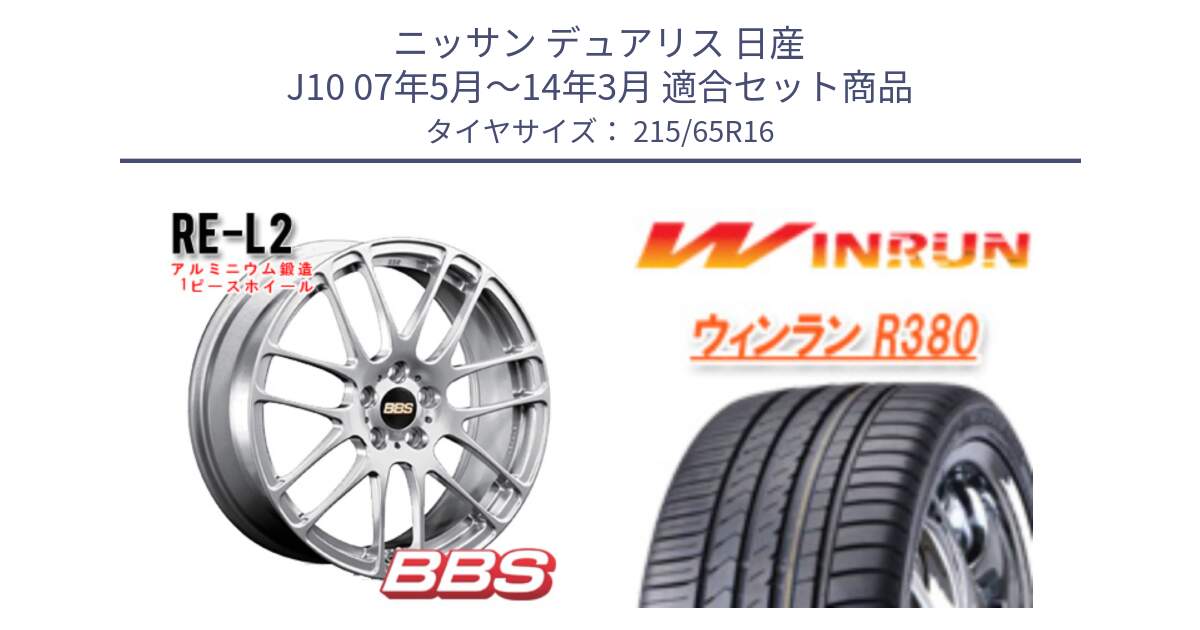 ニッサン デュアリス 日産 J10 07年5月～14年3月 用セット商品です。RE-L2 鍛造1ピース ホイール 16インチ と R380 サマータイヤ 215/65R16 の組合せ商品です。