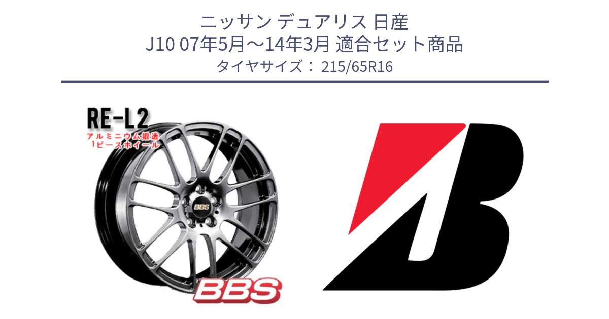 ニッサン デュアリス 日産 J10 07年5月～14年3月 用セット商品です。RE-L2 鍛造1ピース DB ホイール 16インチ と TURANZA T001  新車装着 215/65R16 の組合せ商品です。