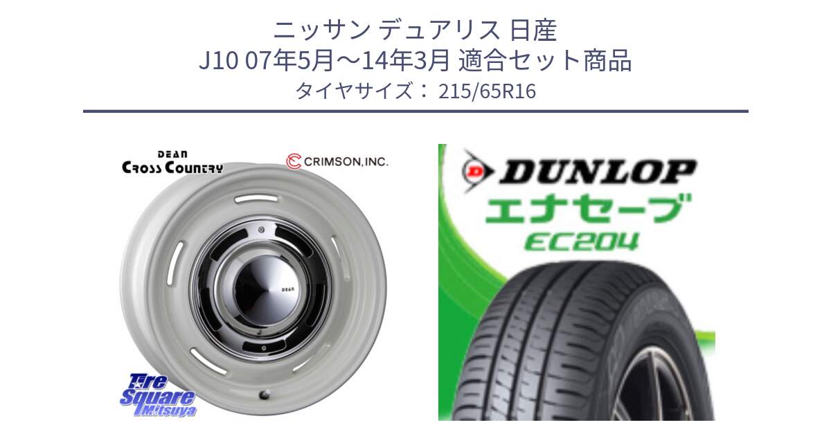 ニッサン デュアリス 日産 J10 07年5月～14年3月 用セット商品です。ディーン クロスカントリー ホイール 16インチ と ダンロップ エナセーブ EC204 ENASAVE サマータイヤ 215/65R16 の組合せ商品です。