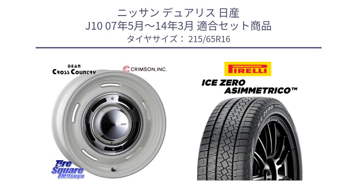 ニッサン デュアリス 日産 J10 07年5月～14年3月 用セット商品です。ディーン クロスカントリー ホイール 16インチ と ICE ZERO ASIMMETRICO スタッドレス ミツヤ 215/65R16 の組合せ商品です。