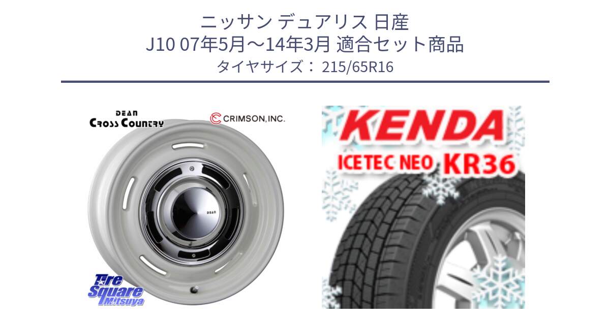 ニッサン デュアリス 日産 J10 07年5月～14年3月 用セット商品です。ディーン クロスカントリー ホイール 16インチ と ケンダ KR36 ICETEC NEO アイステックネオ 2024年製 スタッドレス ミツヤ 215/65R16 の組合せ商品です。
