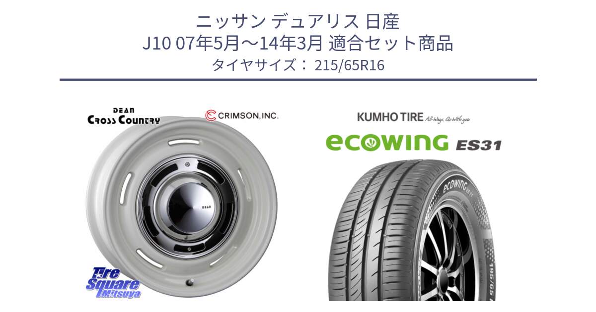ニッサン デュアリス 日産 J10 07年5月～14年3月 用セット商品です。ディーン クロスカントリー ホイール 16インチ と ecoWING ES31 エコウィング サマータイヤ 215/65R16 の組合せ商品です。