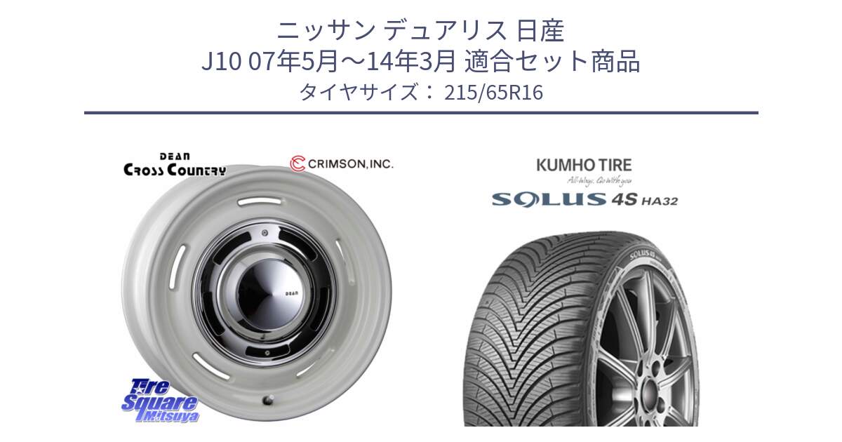 ニッサン デュアリス 日産 J10 07年5月～14年3月 用セット商品です。ディーン クロスカントリー ホイール 16インチ と SOLUS 4S HA32 ソルウス オールシーズンタイヤ 215/65R16 の組合せ商品です。