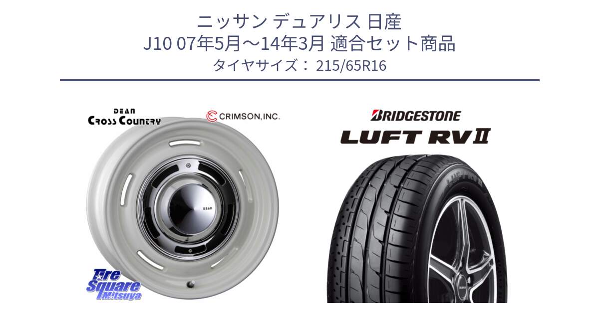 ニッサン デュアリス 日産 J10 07年5月～14年3月 用セット商品です。ディーン クロスカントリー ホイール 16インチ と LUFT RV2 ルフト サマータイヤ 215/65R16 の組合せ商品です。