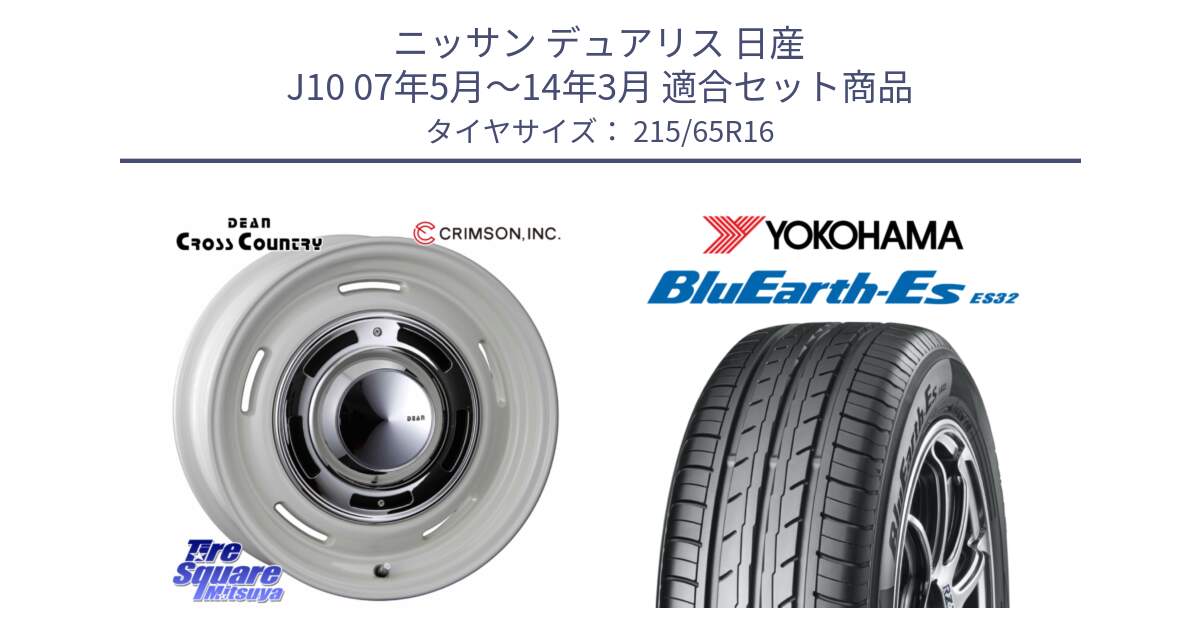 ニッサン デュアリス 日産 J10 07年5月～14年3月 用セット商品です。ディーン クロスカントリー ホイール 16インチ と R6302 BluEarth-Es ES32 ヨコハマ 215/65R16 の組合せ商品です。