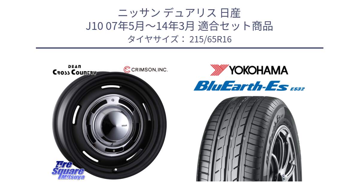 ニッサン デュアリス 日産 J10 07年5月～14年3月 用セット商品です。ディーン クロスカントリー ホイール 16インチ 欠品次回11月末～12月上予定 と R6302 BluEarth-Es ES32 ヨコハマ 215/65R16 の組合せ商品です。