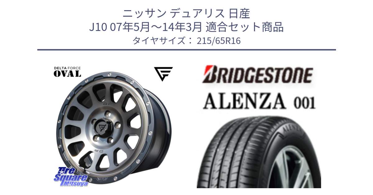 ニッサン デュアリス 日産 J10 07年5月～14年3月 用セット商品です。デルタフォース オーバル 16インチ と アレンザ 001 ALENZA 001 サマータイヤ 215/65R16 の組合せ商品です。