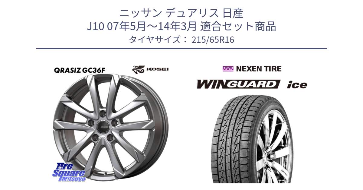 ニッサン デュアリス 日産 J10 07年5月～14年3月 用セット商品です。QGC610S QRASIZ GC36F クレイシズ ホイール 16インチ と WINGUARD ice 2025年製 スタッドレス ミツヤ ネクセン ウィンガードアイス 215/65R16 の組合せ商品です。