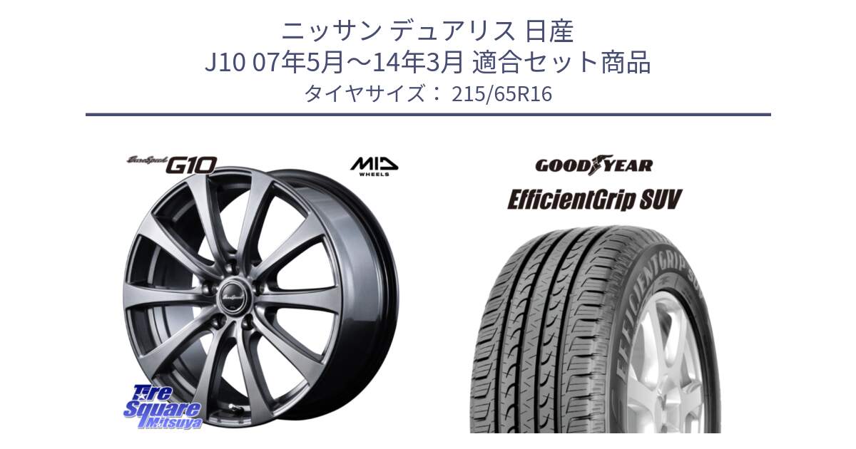 ニッサン デュアリス 日産 J10 07年5月～14年3月 用セット商品です。MID EuroSpeed G10 在庫● ホイール 16インチ と EfficientGrip エフィシェントグリップ SUV 正規品 新車装着 サマータイヤ 215/65R16 の組合せ商品です。