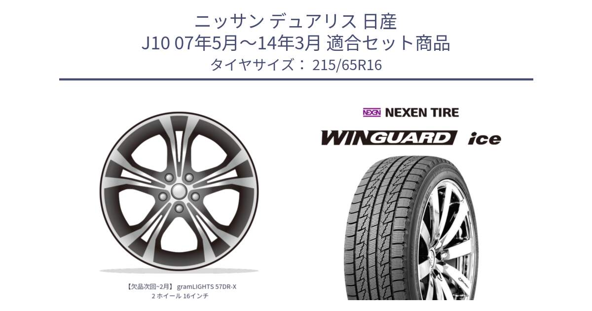 ニッサン デュアリス 日産 J10 07年5月～14年3月 用セット商品です。【欠品次回~2月】 gramLIGHTS 57DR-X2 ホイール 16インチ と WINGUARD ice 2025年製 スタッドレス ミツヤ ネクセン ウィンガードアイス 215/65R16 の組合せ商品です。