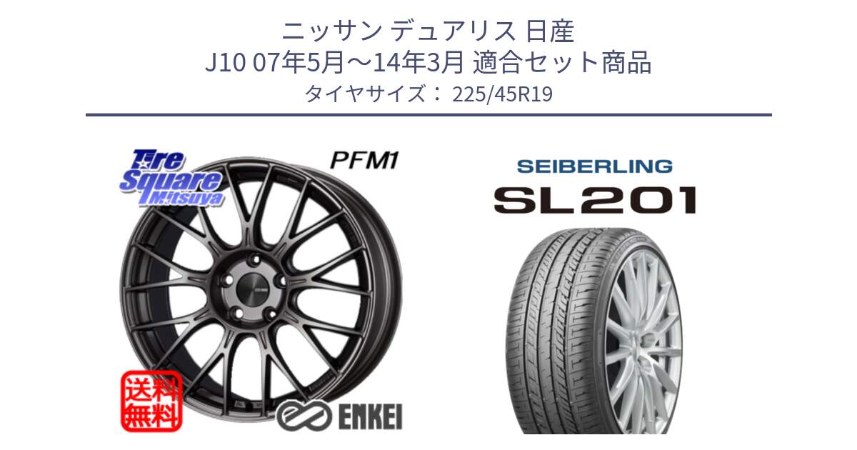 ニッサン デュアリス 日産 J10 07年5月～14年3月 用セット商品です。エンケイ PerformanceLine PFM1 19インチ と SEIBERLING セイバーリング SL201 225/45R19 の組合せ商品です。