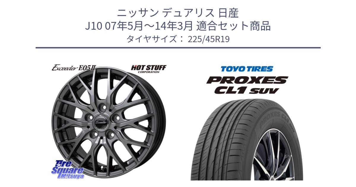 ニッサン デュアリス 日産 J10 07年5月～14年3月 用セット商品です。Exceeder E05-2 ホイール 19インチ と トーヨー プロクセス CL1 SUV PROXES サマータイヤ 225/45R19 の組合せ商品です。