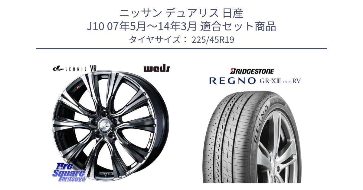 ニッサン デュアリス 日産 J10 07年5月～14年3月 用セット商品です。41281 LEONIS VR BMCMC ウェッズ レオニス ホイール 19インチ と REGNO GR-X3 TYPE RV GRX3RV GR-XIII  サマータイヤ 225/45R19 の組合せ商品です。