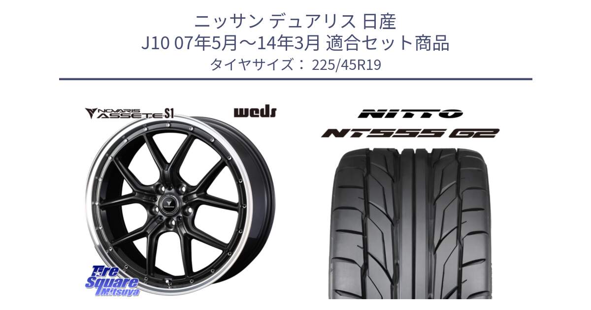 ニッサン デュアリス 日産 J10 07年5月～14年3月 用セット商品です。41346 NOVARIS ASSETE S1 ホイール 19インチ と ニットー NT555 G2 サマータイヤ 225/45R19 の組合せ商品です。