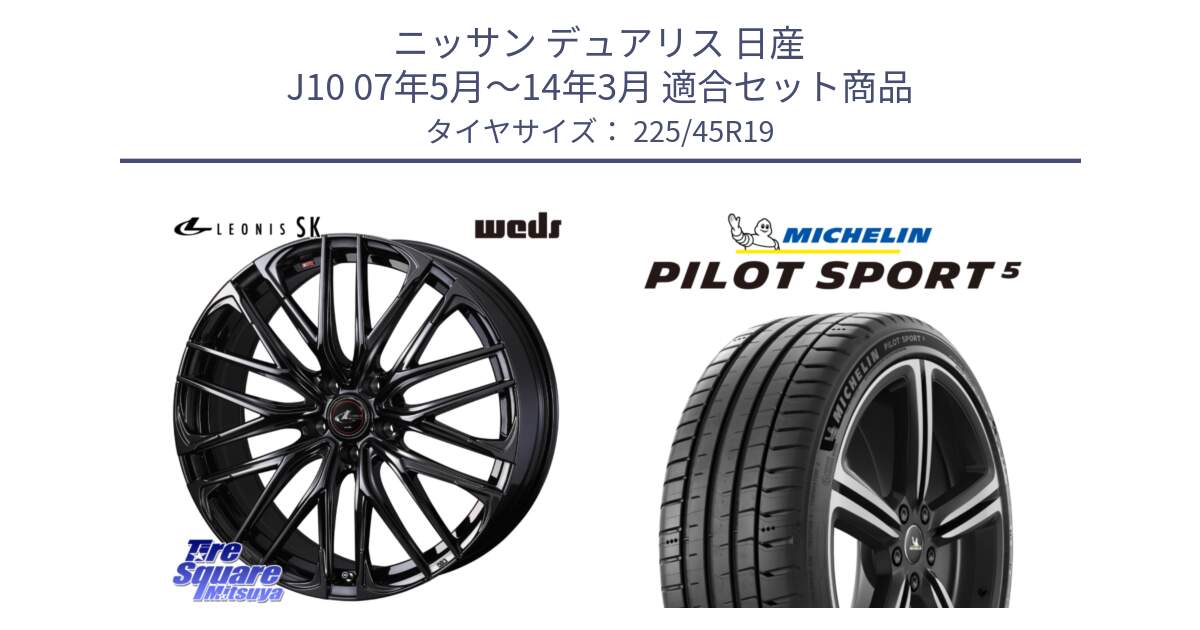 ニッサン デュアリス 日産 J10 07年5月～14年3月 用セット商品です。【欠品次回12月上旬】 40970 レオニス LEONIS SK ホイール 19インチ と 24年製 欧州製 XL PILOT SPORT 5 PS5 並行 225/45R19 の組合せ商品です。