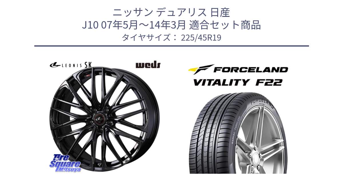 ニッサン デュアリス 日産 J10 07年5月～14年3月 用セット商品です。【欠品次回12月上旬】 40970 レオニス LEONIS SK ホイール 19インチ と Vitality F22 在庫● サマータイヤ 225/45ZR19 2025年製 ●サマーセール● 225/45R19 の組合せ商品です。