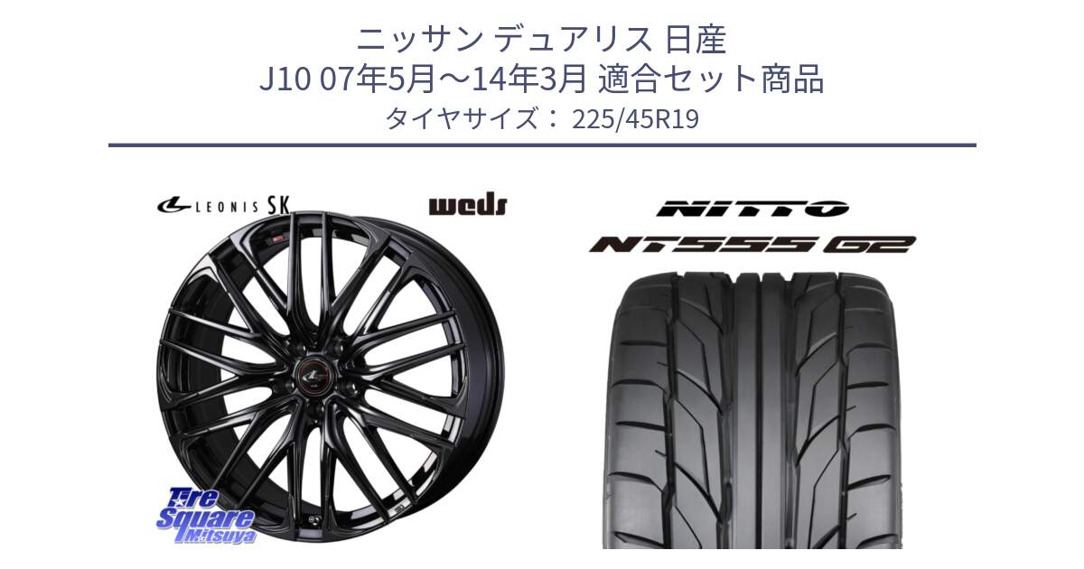 ニッサン デュアリス 日産 J10 07年5月～14年3月 用セット商品です。【欠品次回12月上旬】 40970 レオニス LEONIS SK ホイール 19インチ と ニットー NT555 G2 サマータイヤ 225/45R19 の組合せ商品です。