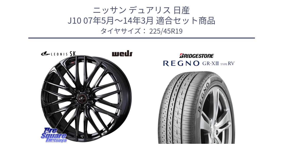 ニッサン デュアリス 日産 J10 07年5月～14年3月 用セット商品です。【欠品次回12月上旬】 40970 レオニス LEONIS SK ホイール 19インチ と REGNO GR-X3 TYPE RV GRX3RV GR-XIII  サマータイヤ 225/45R19 の組合せ商品です。