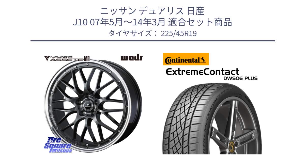 ニッサン デュアリス 日産 J10 07年5月～14年3月 用セット商品です。41077 NOVARIS ASSETE M1 19インチ と ExtremeContact DWS06 PLUS エクストリームコンタクト  225/45R19 の組合せ商品です。