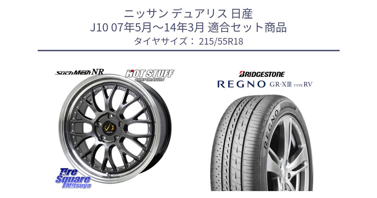 ニッサン デュアリス 日産 J10 07年5月～14年3月 用セット商品です。Stich Mesh NR シュティッヒ メッシュ NR ホイール 18インチ と REGNO GR-X3 TYPE RV GRX3RV GR-XIII  サマータイヤ 215/55R18 の組合せ商品です。