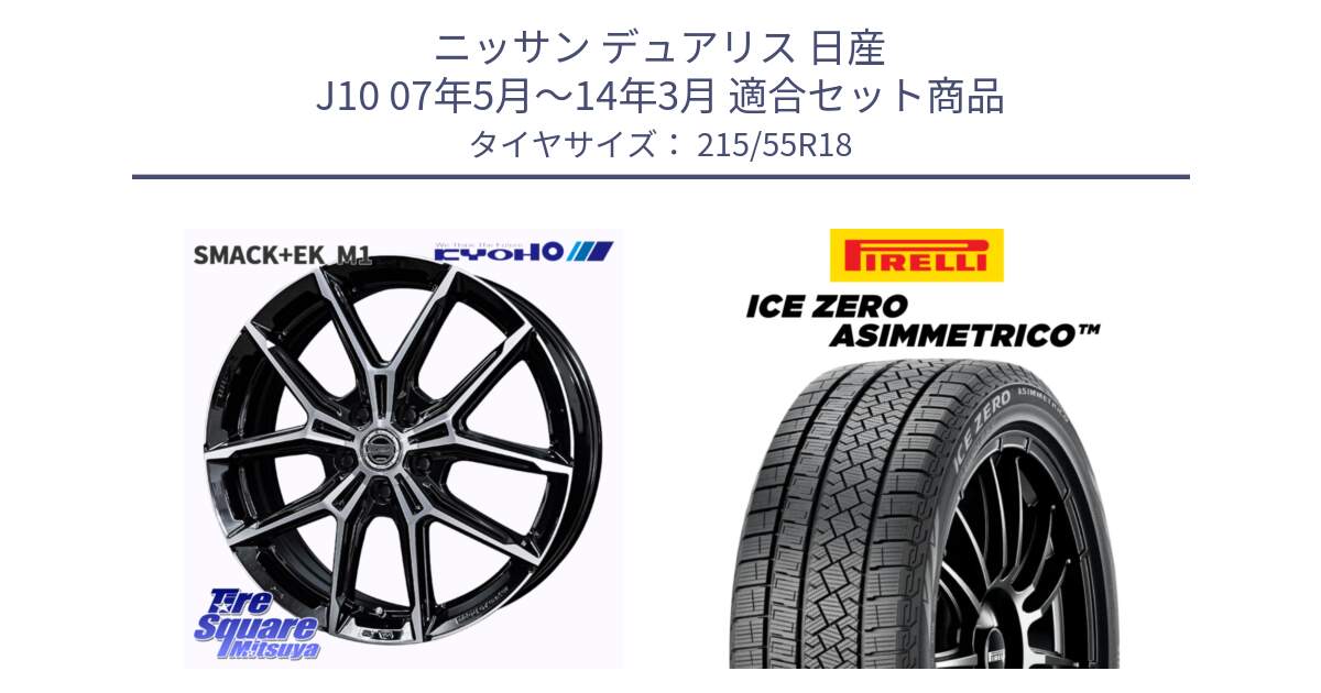 ニッサン デュアリス 日産 J10 07年5月～14年3月 用セット商品です。SMACK +EK M1 ホイール 18インチ と ICE ZERO ASIMMETRICO スタッドレス ミツヤ 215/55R18 の組合せ商品です。