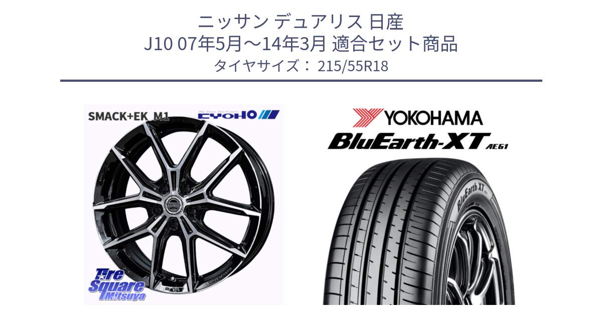 ニッサン デュアリス 日産 J10 07年5月～14年3月 用セット商品です。SMACK +EK M1 ホイール 18インチ と R5783 BluEarth-XT AE61 ヨコハマ 215/55R18 の組合せ商品です。