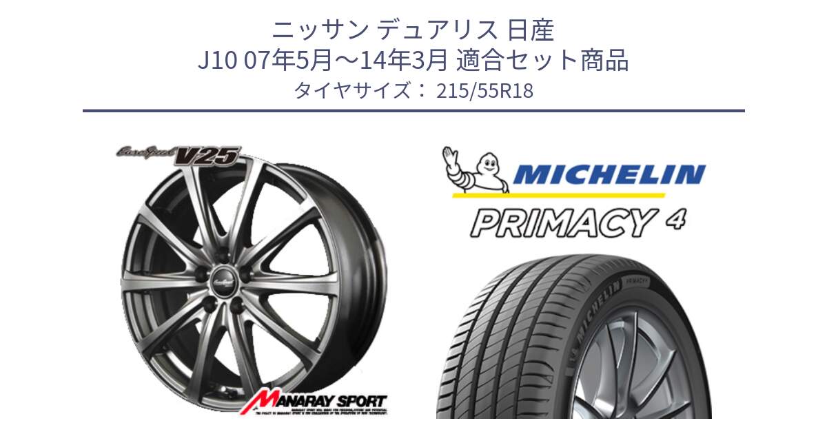 ニッサン デュアリス 日産 J10 07年5月～14年3月 用セット商品です。MID EuroSpeed ユーロスピード V25 ホイール 18インチ と PRIMACY4 プライマシー4 99V XL S1 正規 215/55R18 の組合せ商品です。