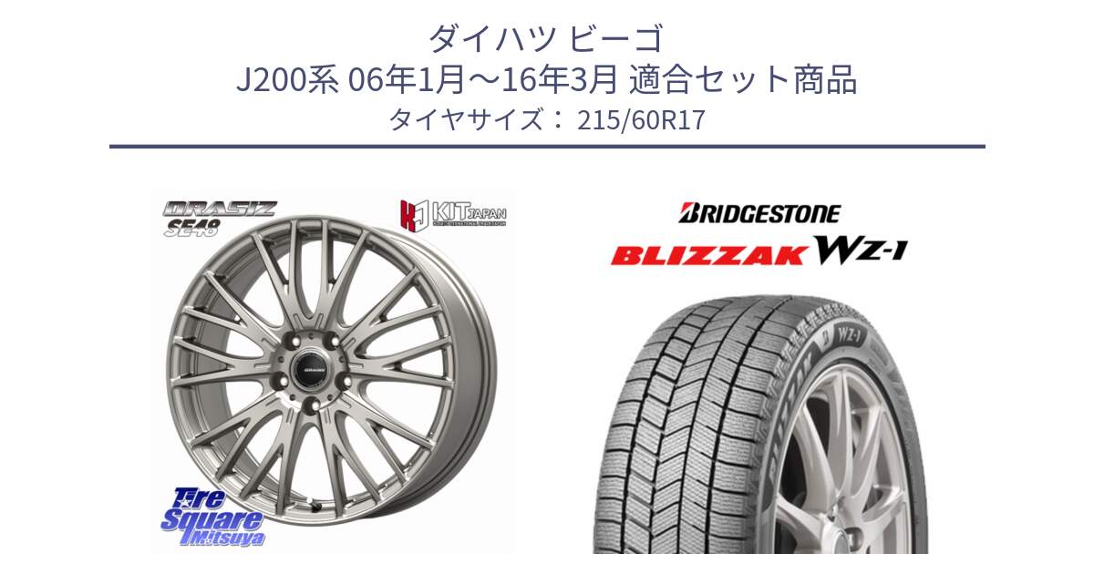 ダイハツ ビーゴ J200系 06年1月～16年3月 用セット商品です。QRASIZ クレイシズ SE48 ホイール 17インチ と BLIZZAK WZ-1 WZ1 2025年製 在庫● ブリザック スタッドレス ミツヤ 215/60R17 の組合せ商品です。
