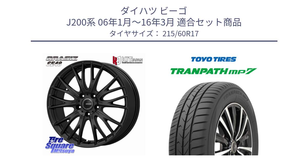 ダイハツ ビーゴ J200系 06年1月～16年3月 用セット商品です。QRASIZ クレイシズ SE48 ホイール 17インチ と トランパス MP7 在庫● 2025年製 トーヨー TRANPATH ミニバン サマータイヤ 215/60R17 の組合せ商品です。