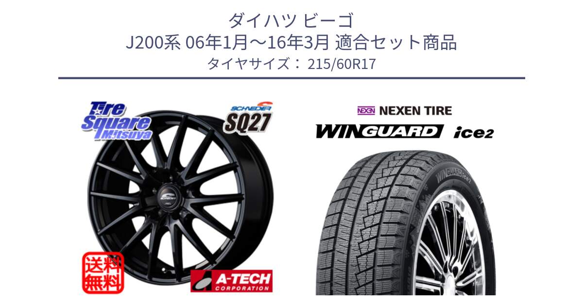 ダイハツ ビーゴ J200系 06年1月～16年3月 用セット商品です。MID SCHNEIDER SQ27 ブラック ホイール 17インチ と WINGUARD ice2 2025年製 スタッドレス ミツヤ ネクセン ウィンガードアイス2 215/60R17 の組合せ商品です。