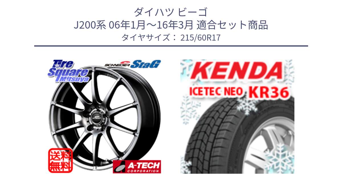 ダイハツ ビーゴ J200系 06年1月～16年3月 用セット商品です。MID SCHNEIDER StaG スタッグ ホイール 17インチ と KR36 ICETEC NEO 2025年製 アイステックネオ ケンダ スタッドレス ミツヤ 215/60R17 の組合せ商品です。
