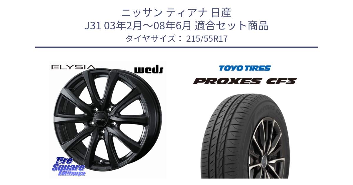 ニッサン ティアナ 日産 J31 03年2月～08年6月 用セット商品です。ELYSIA エリシア ホイール 17インチ と プロクセス PROXES CF3 サマータイヤ 215/55R17 の組合せ商品です。