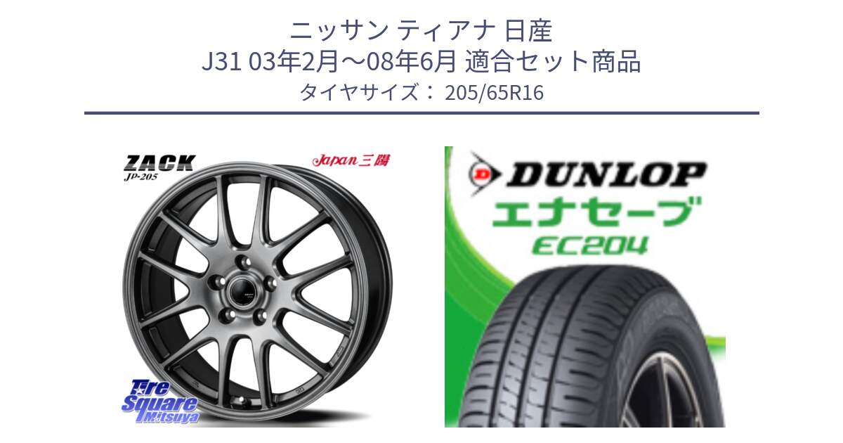 ニッサン ティアナ 日産 J31 03年2月～08年6月 用セット商品です。ZACK JP-205 ホイール と ダンロップ エナセーブ EC204 ENASAVE サマータイヤ 205/65R16 の組合せ商品です。