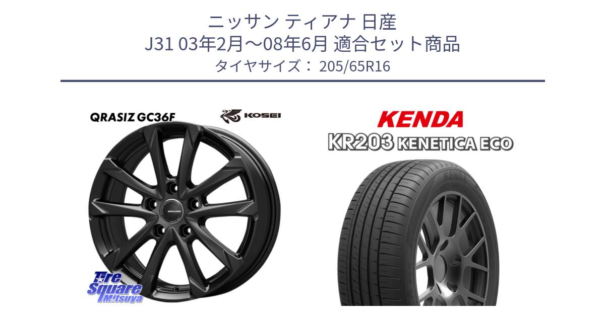 ニッサン ティアナ 日産 J31 03年2月～08年6月 用セット商品です。QGC611B QRASIZ GC36F クレイシズ ホイール 16インチ と ケンダ KENETICA ECO KR203 サマータイヤ 205/65R16 の組合せ商品です。