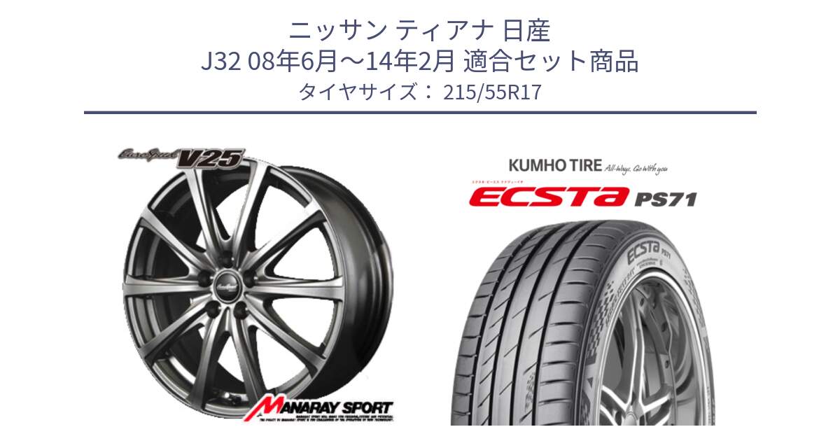 ニッサン ティアナ 日産 J32 08年6月～14年2月 用セット商品です。MID EuroSpeed ユーロスピード V25 ホイール 17インチ と ECSTA PS71 エクスタ サマータイヤ 215/55R17 の組合せ商品です。