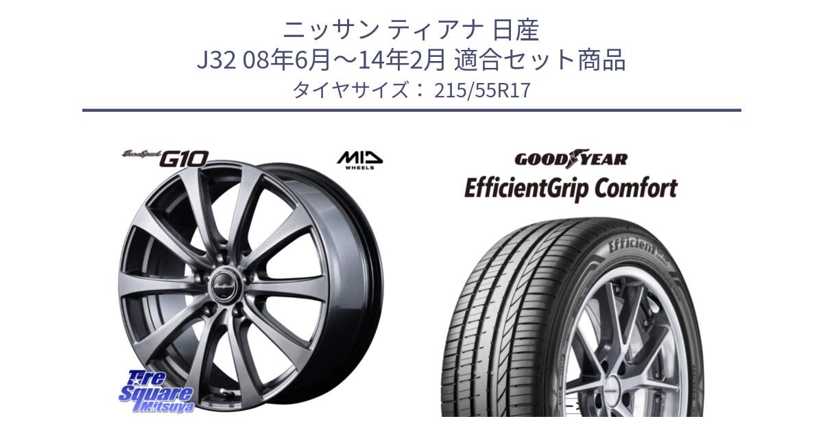 ニッサン ティアナ 日産 J32 08年6月～14年2月 用セット商品です。MID EuroSpeed G10 在庫● ホイール 17インチ と EffcientGrip Comfort サマータイヤ 215/55R17 の組合せ商品です。